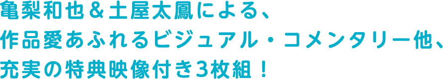 亀梨和也＆土屋太鳳による、作品愛あふれるビジュアル・コメンタリー他、充実の特典映像付き3枚組！