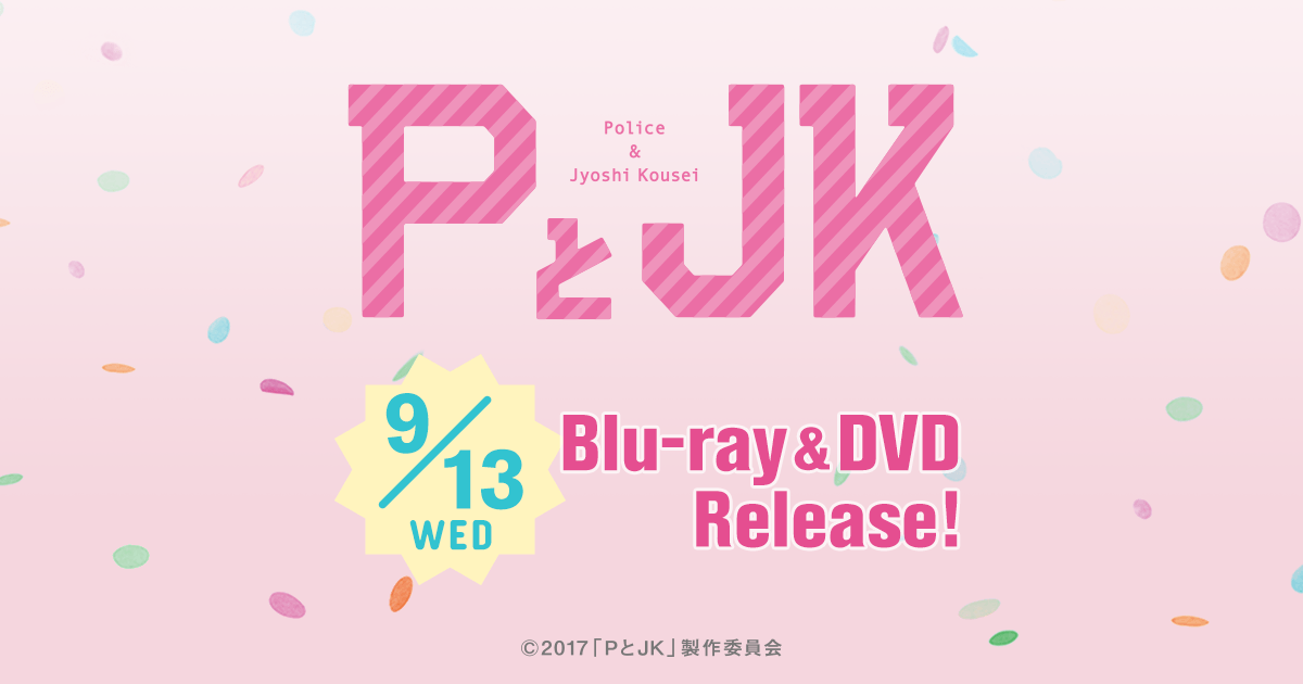 映画『PとJK』9.13（水）Bluray&DVDリリース！