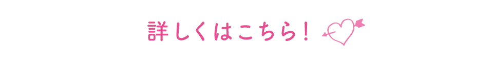 詳しくはこちら！