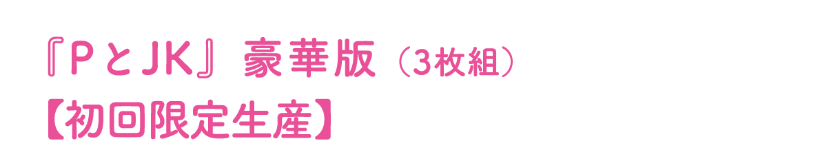 『PとJK』豪華版（3枚組）【初回限定生産】