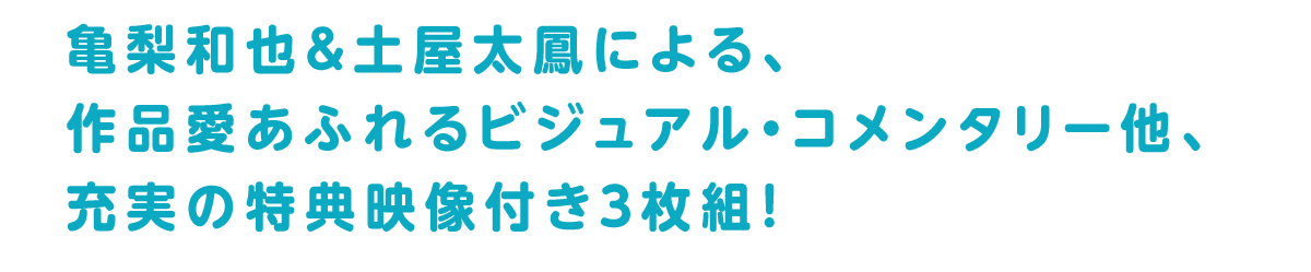 亀梨和也＆土屋太鳳による、作品愛あふれるビジュアル・コメンタリー他、充実の特典映像付き3枚組！