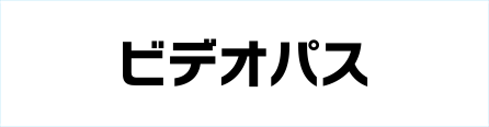 auビデオパス