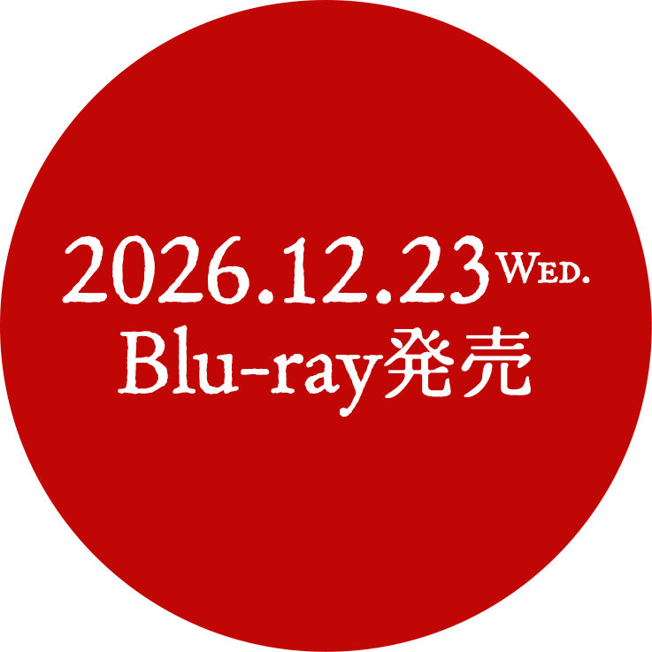 2026.12.23 Blu-ray&DVD発売