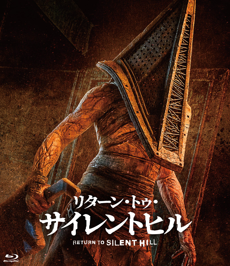 リターン･トゥ･サイレントヒル