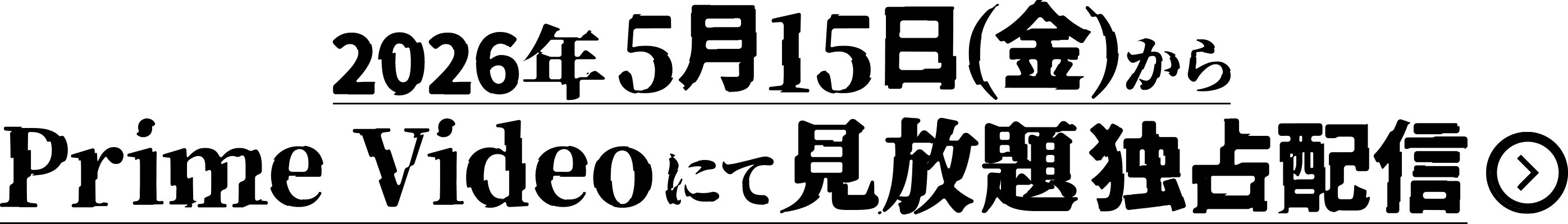 2026年5月15日（金）から Prime Videoにて見放題独占配信