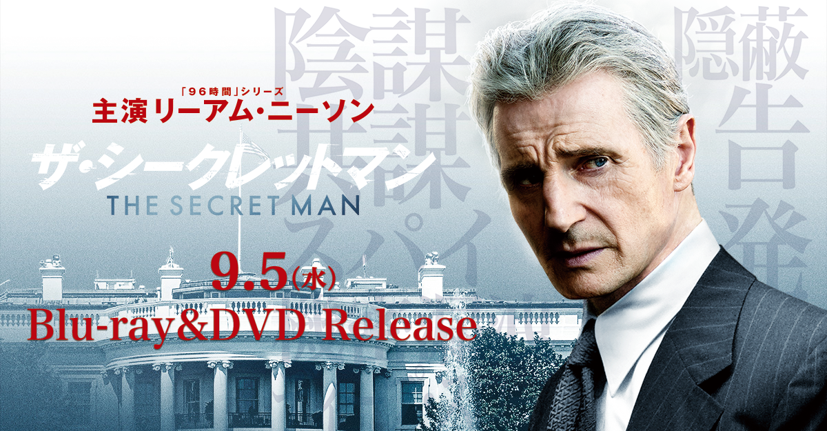 映画『ザ・シークレットマン』オフィシャルサイト｜2018.9.5（水