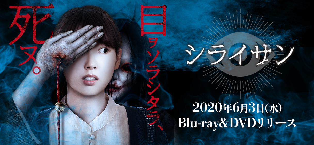 映画『シライサン』公式サイト ｜  2020年6月3日（水）Blu-ray&DVD発売