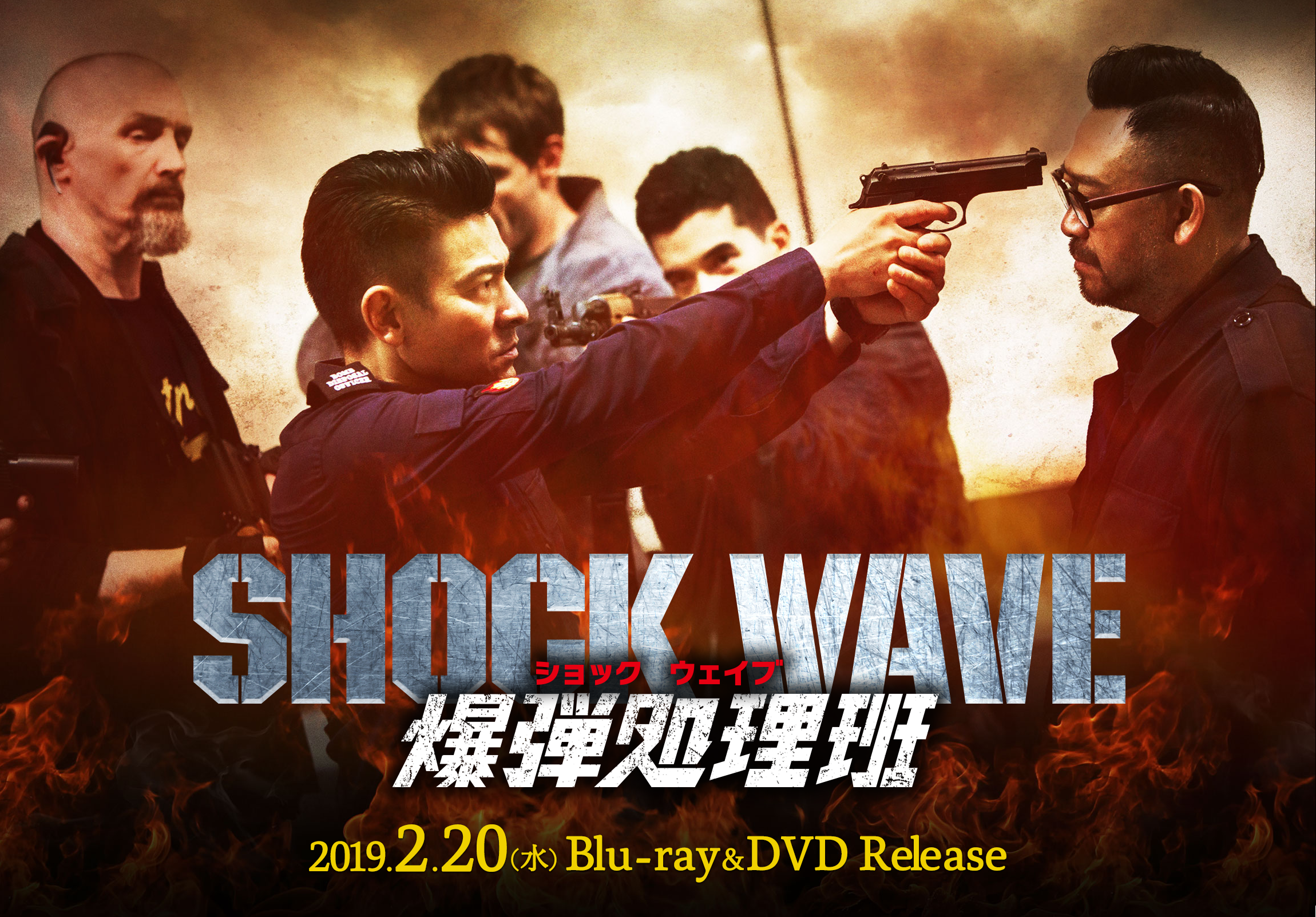 映画『SHOCK WAVE ショックウェイブ 爆弾処理班』