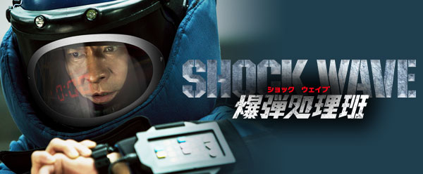 「SHOCK WAVE ショックウェイブ 爆弾処理班」オフィシャルサイト