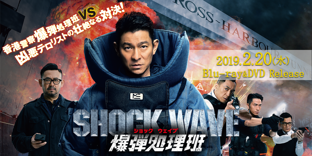 Amazon.co.jp: SHOCK WAVE ショックウェイブ 爆弾処理班 [DVD