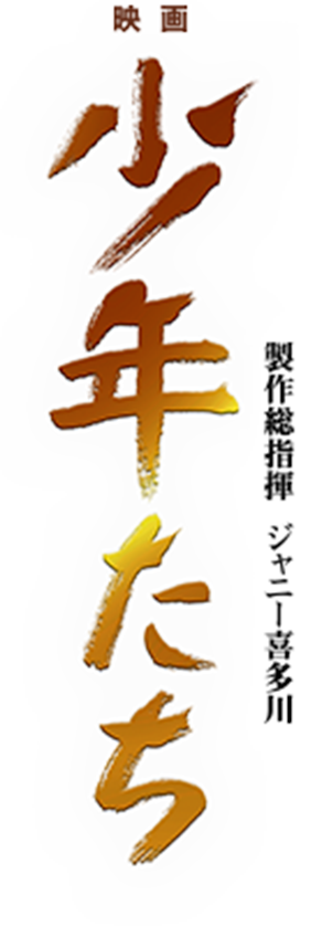 『映画　少年たち』