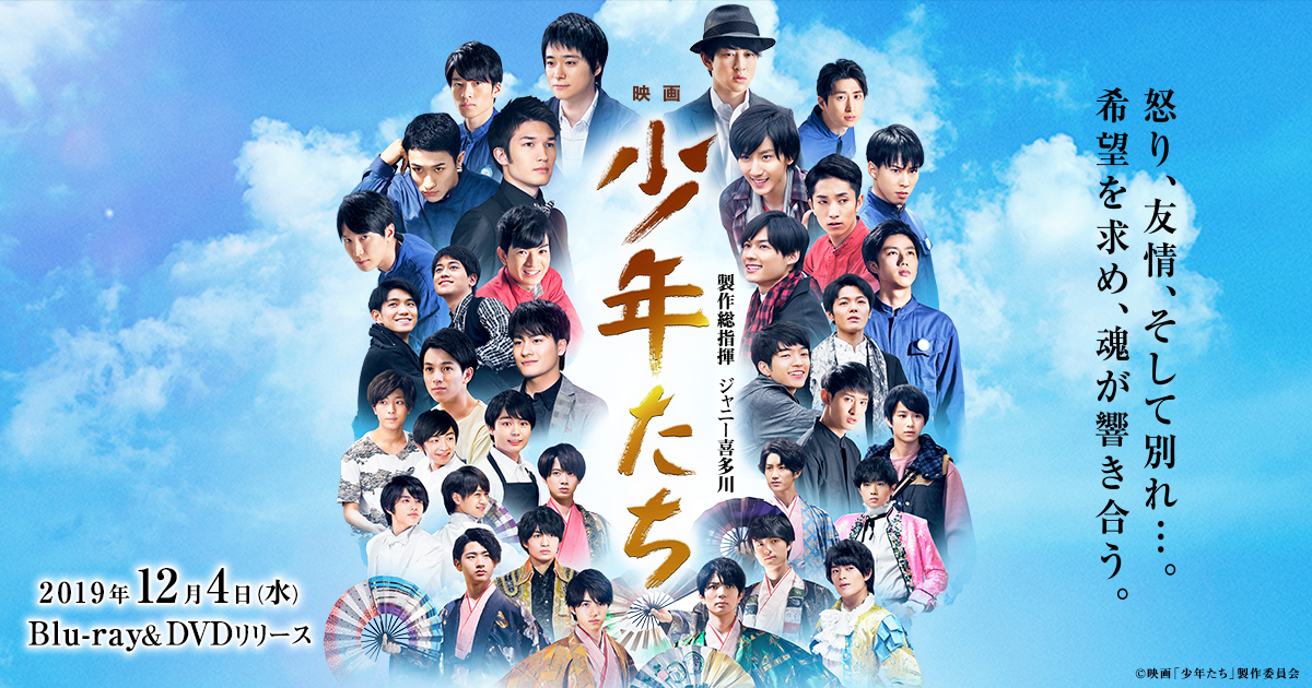 映画 少年たち』2019.12.4(水）Blu-ray＆DVD リリース