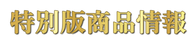 特別版商品情報