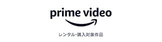 Amazonプライム・ビデオ