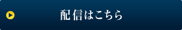 配信はこちら