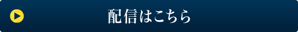 配信はこちら