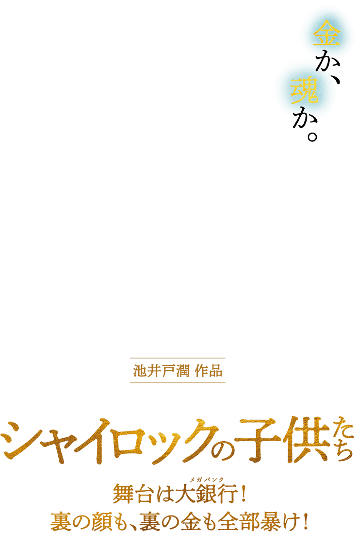 金か、魂か。 池井戸潤作品 シャイロックの子供たち 舞台は大銀行！裏の顔も、裏の金も全部暴け！