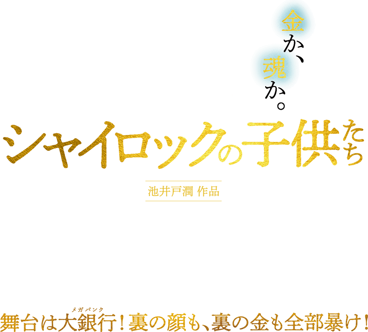 金か、魂か。 池井戸潤作品 シャイロックの子供たち 舞台は大銀行！裏の顔も、裏の金も全部暴け！