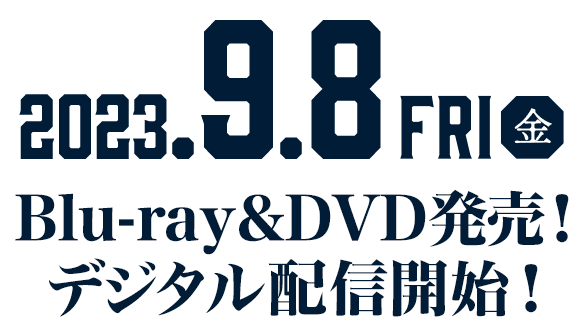 2023.9.8 FRI 金 Blu-ray&DVD発売！デジタル配信開始！