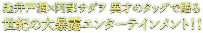 池井戸潤×阿部サダヲ 異才のタッグで贈る 世紀の大暴露エンターテインメント!!