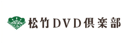 松竹DVD倶楽部