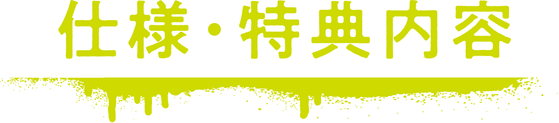 仕様・特典内容