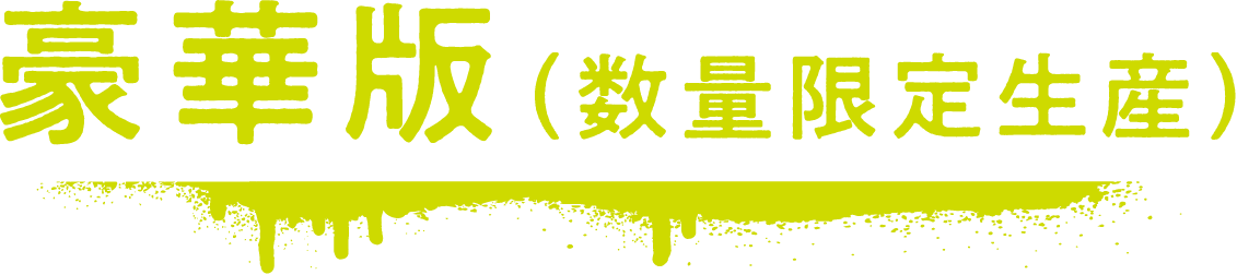 豪華版（数量限定生産）