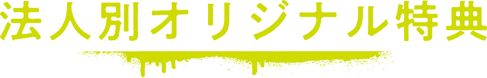 法人別オリジナル特典