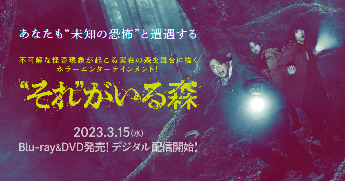 映画『“それ”がいる森』Blu-ray&DVD公式サイト