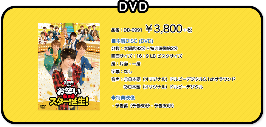 関西ジャニーズJr.のお笑いスター誕生！ | 2018.4.4（金）ブルーレイ＆DVD Release