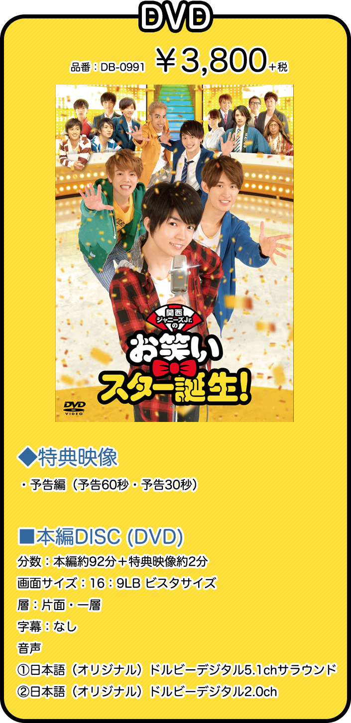 関西ジャニーズJr.のお笑いスター誕生！ | 2018.4.4（金）ブルーレイ＆DVD Release