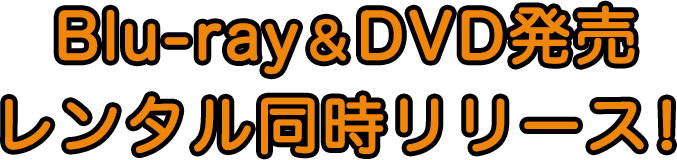 Blu-ray＆DVD レンタル同時リリース！