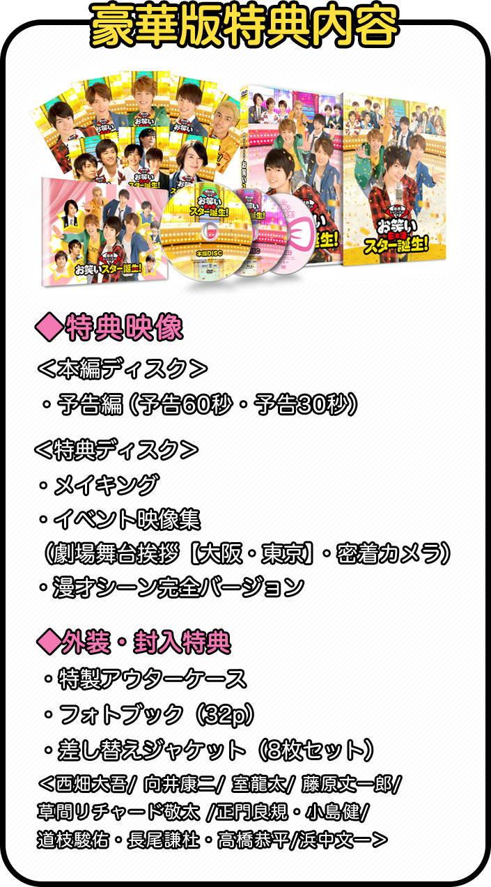 関西ジャニーズJr.のお笑いスター誕生！ | 2018.4.4（金）ブルーレイ＆DVD Release