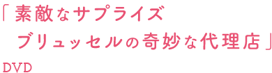 素敵なサプライズ ブリュッセルの奇妙な代理店 [Blu-ray] 2zzhgl6 Amazon.co.jp: 素敵なサプライズ ブリュッセルの奇妙な代理店