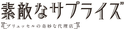 素敵なサプライズ ブリュッセルの奇妙な代理店』ブルーレイ