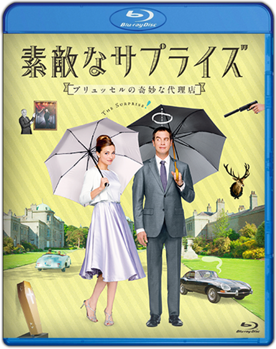 素敵なサプライズ ブリュッセルの奇妙な代理店('15オランダ) Blu-ray Amazon.co.jp: 素敵なサプライズ ブリュッセルの奇妙な代理店 [DVD