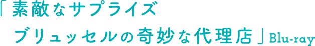 素敵なサプライズ ブリュッセルの奇妙な代理店』ブルーレイ&DVD12.7(水