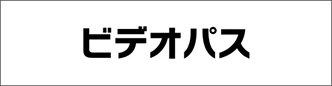 ビデオパス