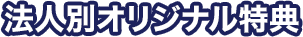 法人別オリジナル特典