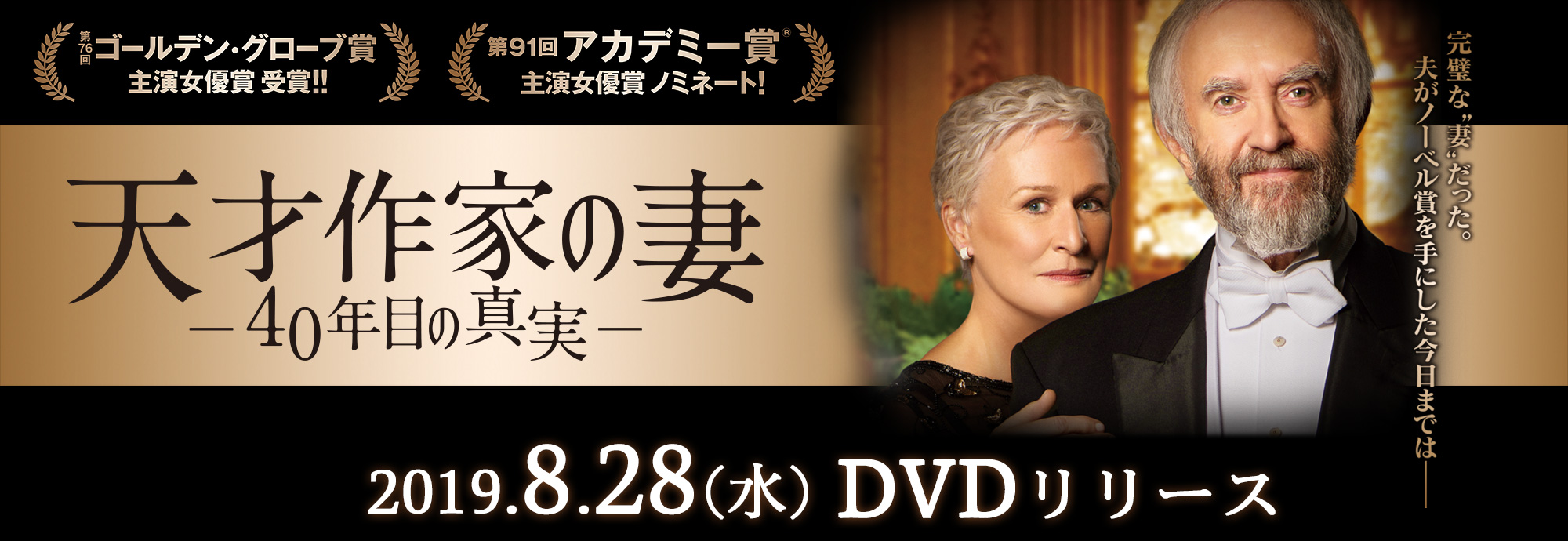映画『天才作家の妻　-４０年目の真実-』2019年8月28日（水）DVDリリース