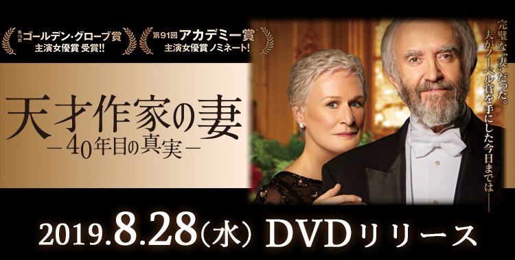 映画『天才作家の妻　-４０年目の真実-』2019年8月28日（水）DVDリリース