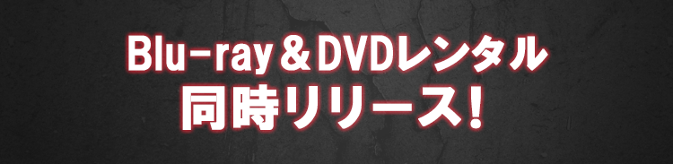 Blu-ray&DVDレンタル同時リリース！