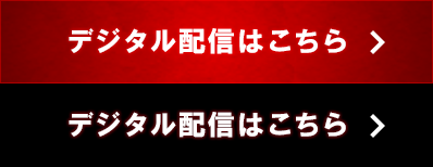 デジタル配信はこちら