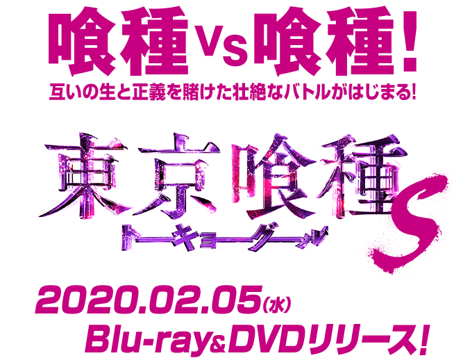 喰種VS喰種　互いの生と正義を賭けた壮絶なバトルがはじまる！東京喰種 トーキョーグール 【Ｓ】2020.2.5（水）Blu-ray＆DVDリリース