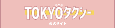 映画『TOKYOタクシー』Blu-ray・DVD＆デジタル配信 公式サイト　公式サイトはこちら