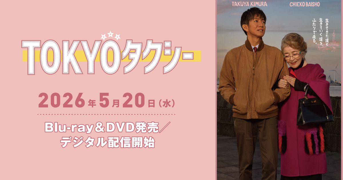 映画『TOKYOタクシー』Blu-ray・DVD＆デジタル配信 公式サイト