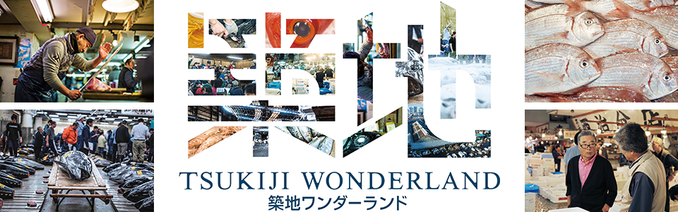 TSUKIJI WONDERLAND|築地ワンダーランド