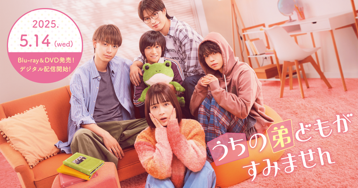 ☁️うちの弟どもがすみません 映画『うちの弟どもがすみません』Blu-ray&DVD公式サイト