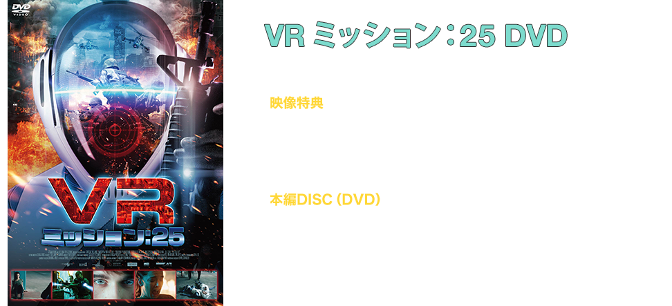 17 4 5 水 Blu Ray Dvd Release Vr ミッション 25