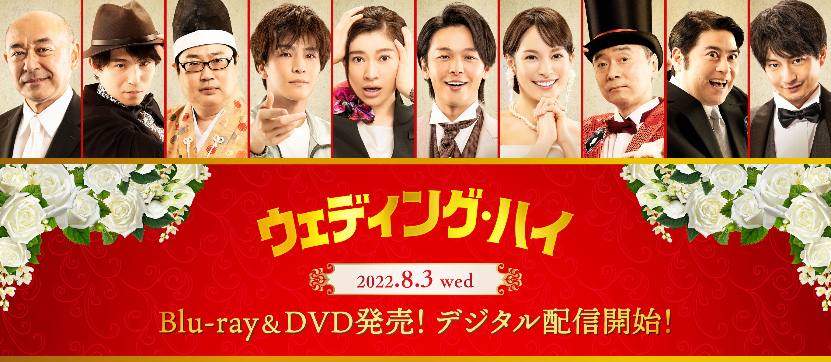 ウェディング・ハイ 2022.8.3 wed Blu-ray&DVD発売！デジタル配信開始！